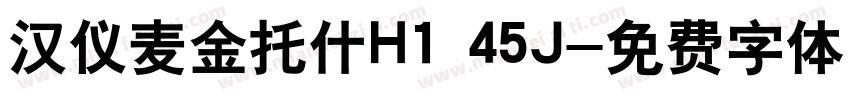 汉仪麦金托什H1 45J字体转换